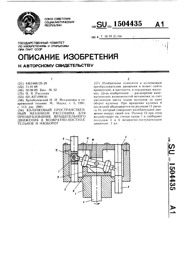 Кулачковый пространственный механизм рассохина для преобразования вращательного движения в возвратно- поступательное и наоборот (патент 1504435)