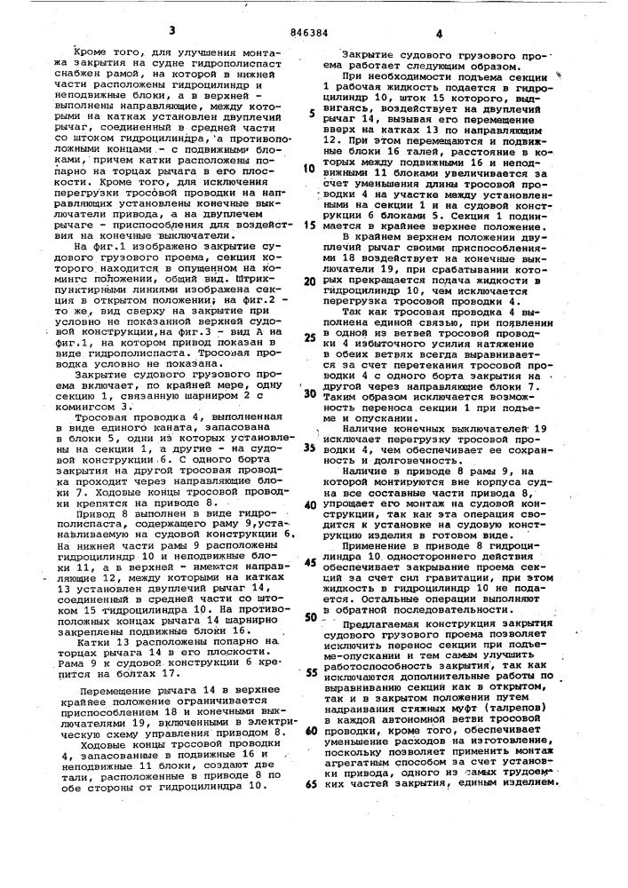 Закрытие судового грузового проема (патент 846384)