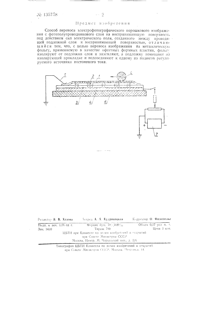 Способ переноса электрофотографического порошкового изображения (патент 135758)