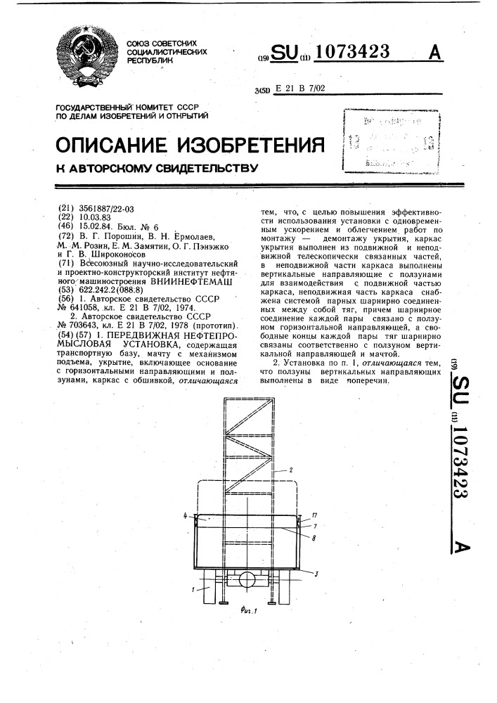 Передвижная нефтепромысловая установка (патент 1073423)