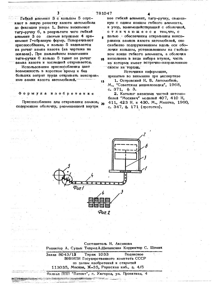 Приспособление для открывания замков (патент 781047)