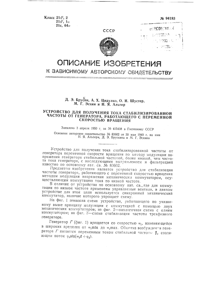 Устройство для получения тока стабилизированной частоты от генератора, работающего с переменной скоростью вращения (патент 94183)