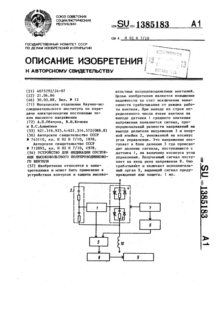 Устройство для индикации состояния высоковольтного полупроводникового вентиля (патент 1385183)