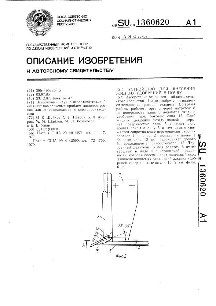 Устройство для внесения жидких удобрений в почву (патент 1360620)