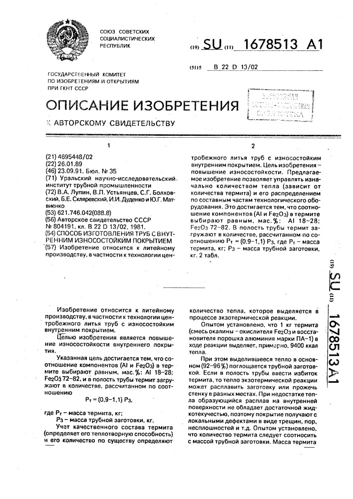 Способ изготовления труб с внутренним износостойким покрытием (патент 1678513)