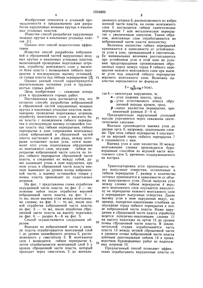 Способ разработки взброшенной и сброшенной частей нарушенных мощных крутых и наклонных угольных пластов (патент 1034809)