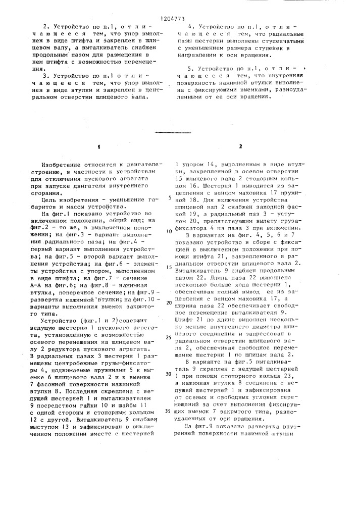 Устройство для автоматического отключения пускового агрегата (патент 1204773)