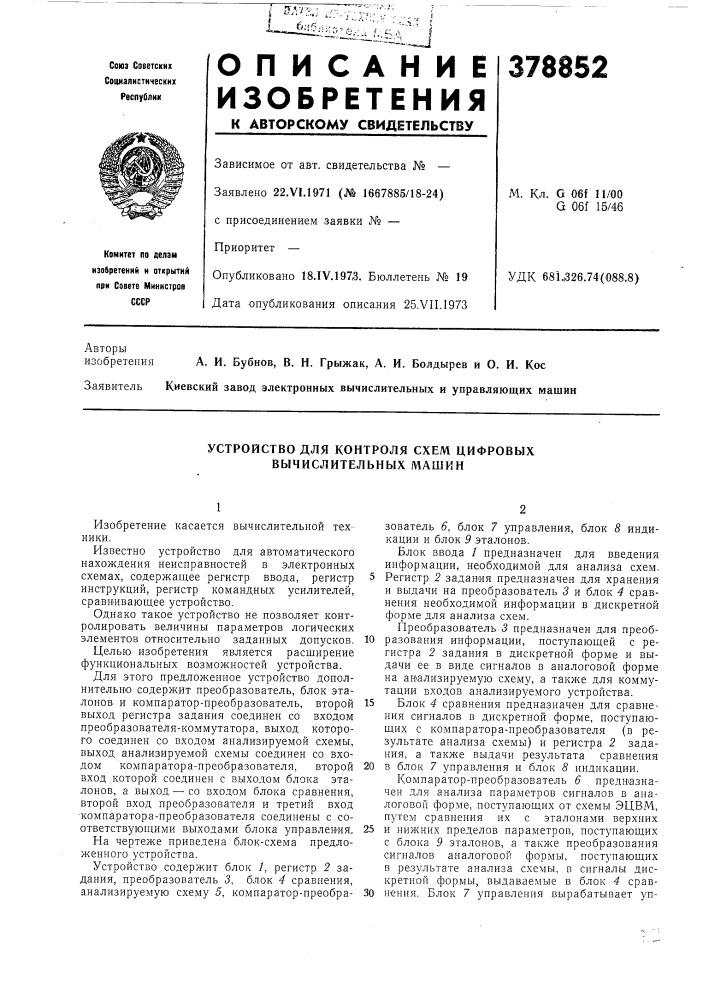 Устройство для контроля схем цифровых вычислительных машин (патент 378852)