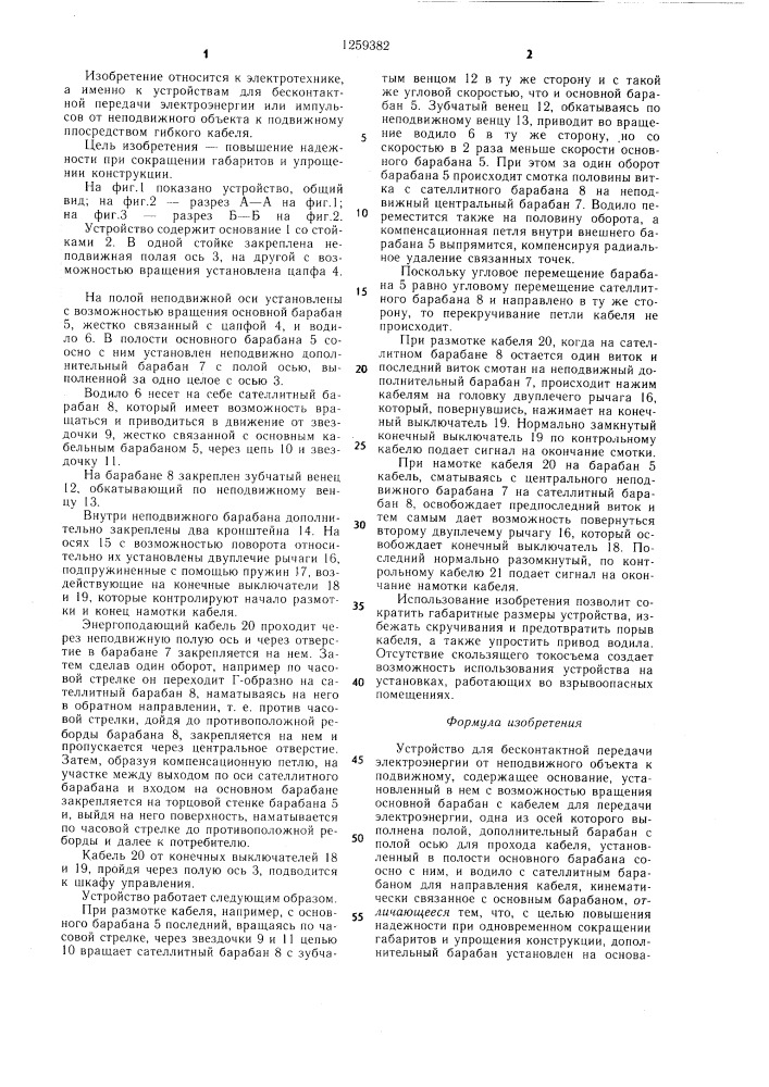Устройство для бесконтактной передачи электроэнергии от неподвижного объекта к подвижному (патент 1259382)