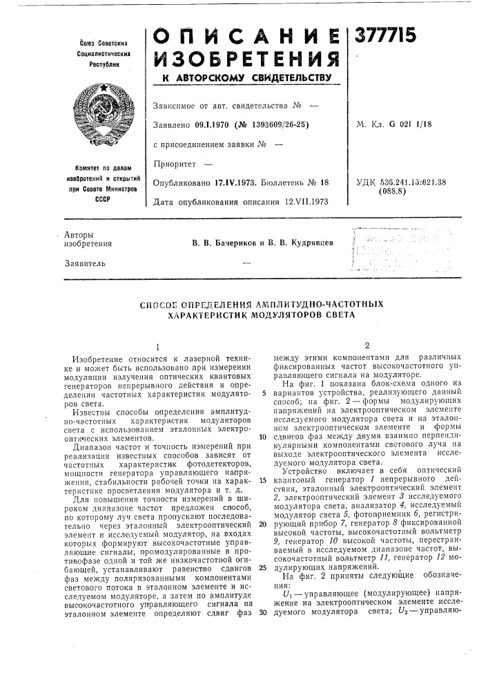 Способ определения амплитудно-частотных характеристик модуляторов света (патент 377715)