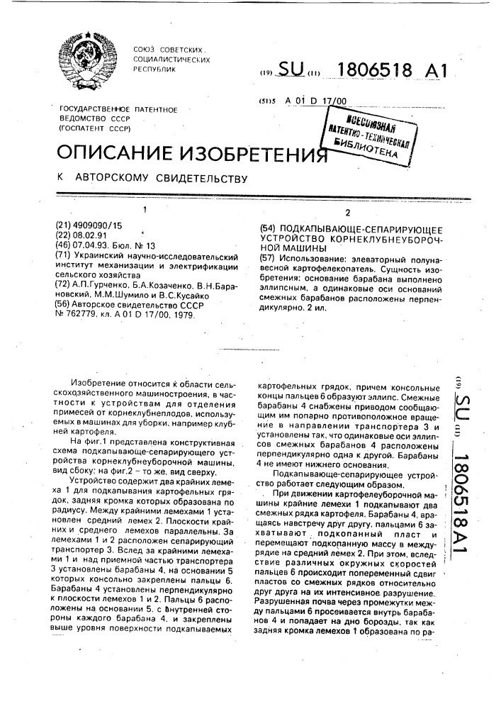 Подкапывающе-сепарирующее устройство корнеклубнеуборочной машины (патент 1806518)