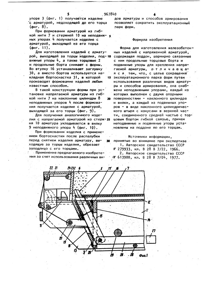 Форма для изготовления железобетонных изделий с напряженной арматурой (патент 967840)
