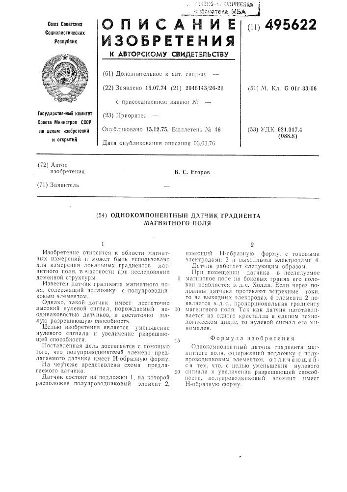 Однокомпонентный датчик градиента магнитного поля (патент 495622)