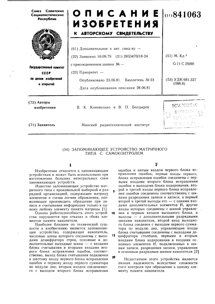 Запоминающее устройство матрич-ного типа c самоконтролем (патент 841063)