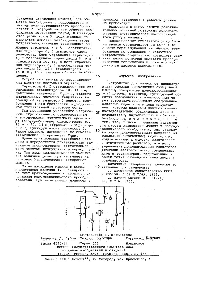 Устройство для защиты от перенапряжения обмотки возбуждения синхронной машины (патент 678583)