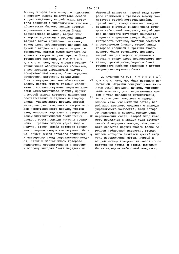 Автоматическая телеграфная станция системы коммутации каналов (патент 1241509)