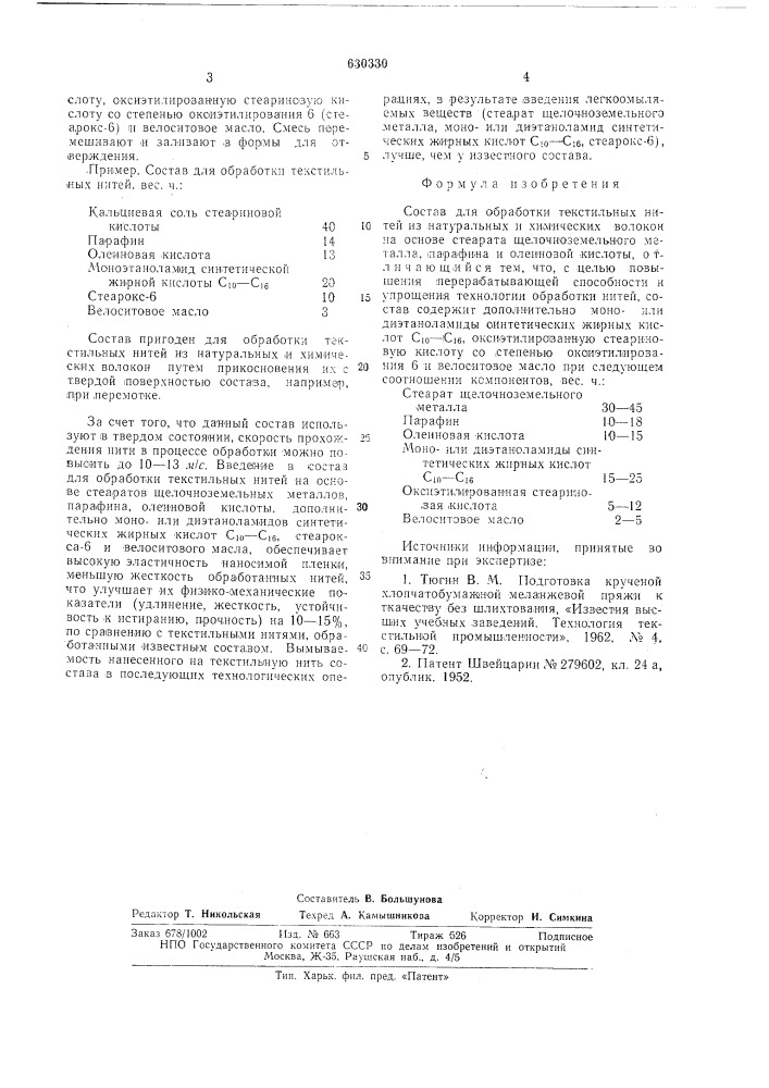 Состав для обработки текстильных нитей из натуральных и химических волокон (патент 630330)