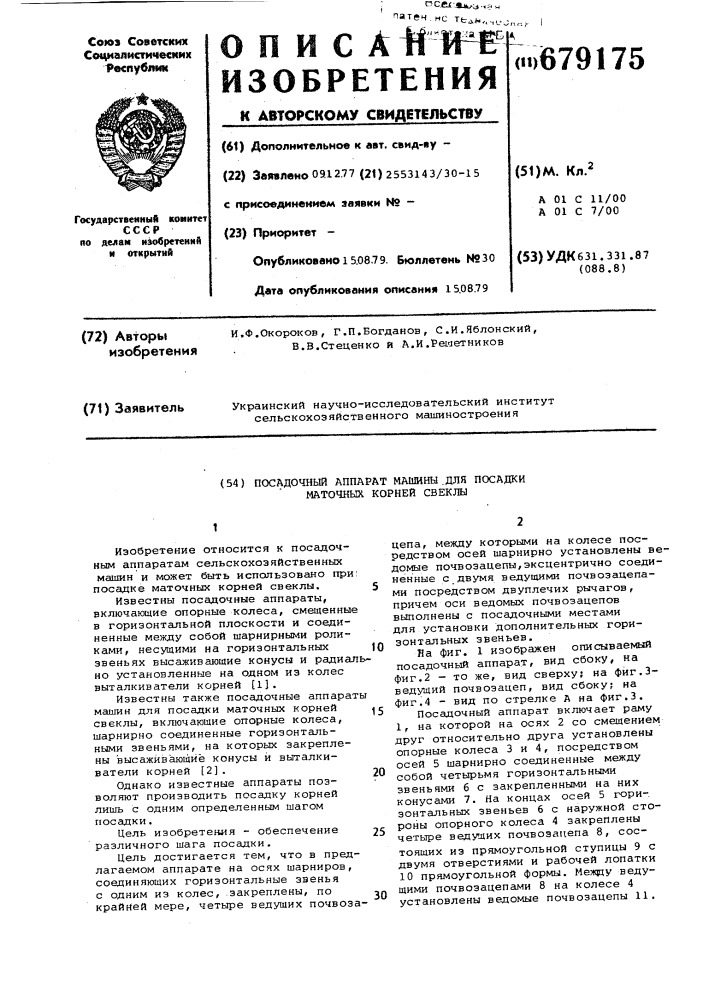 Посадочный аппарат машины для посадки маточных корней свеклы (патент 679175)