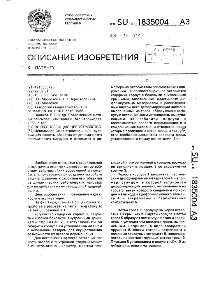 Энергопоглощающее устройство (патент 1835004)