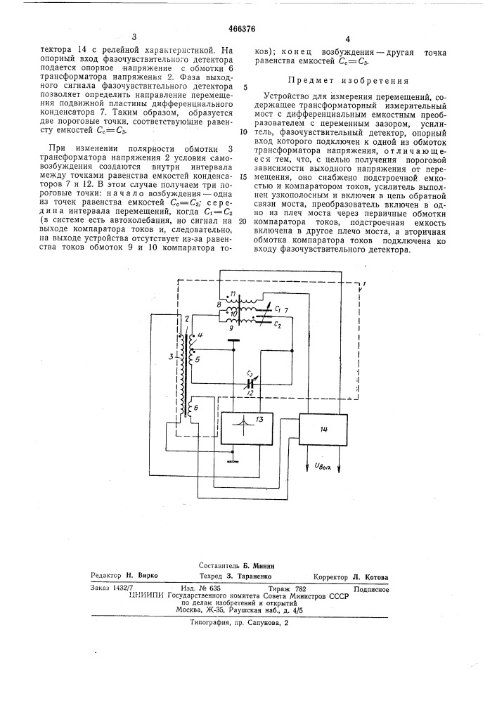 Устройство для измерения перемещений (патент 466376)