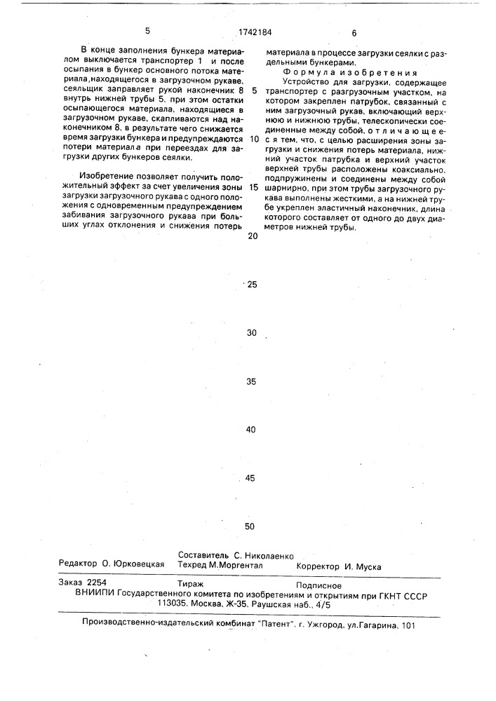 Устройство для загрузки (патент 1742184)