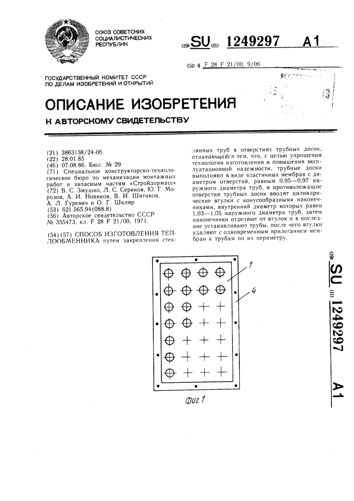 Способ изготовления теплообменника (патент 1249297)