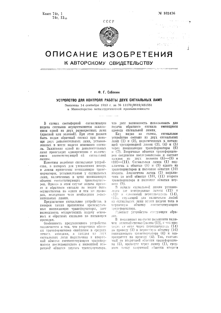 Устройство для контроля работы двух сигнальных ламп (патент 102436)