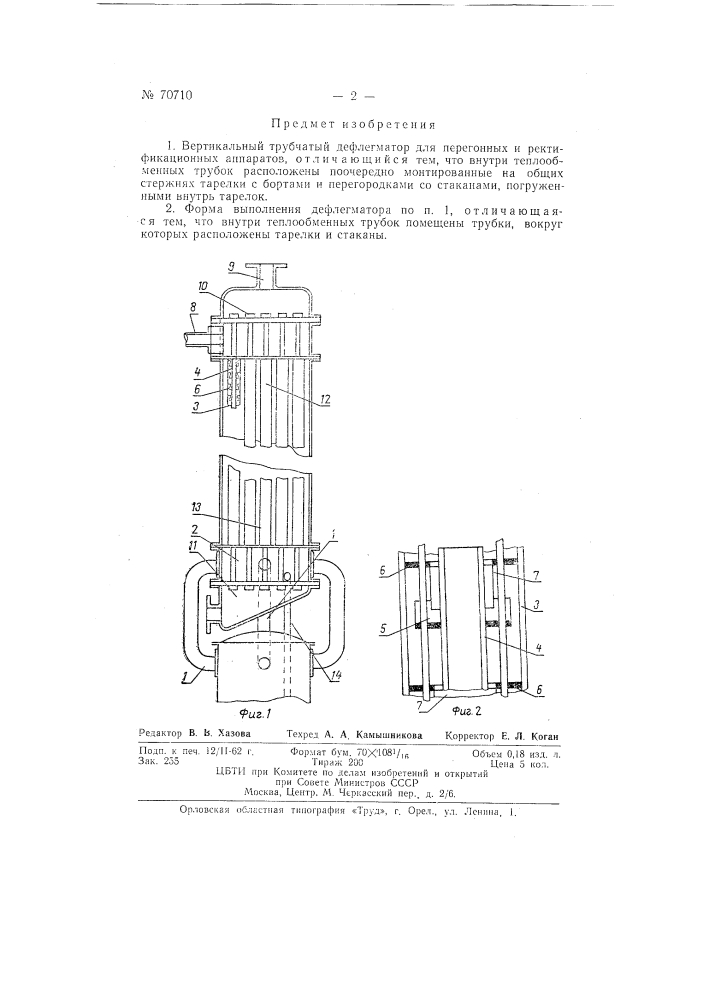 Вертикальный трубчатый дефлегматор для перегонных и ректификационных аппаратов (патент 70710)