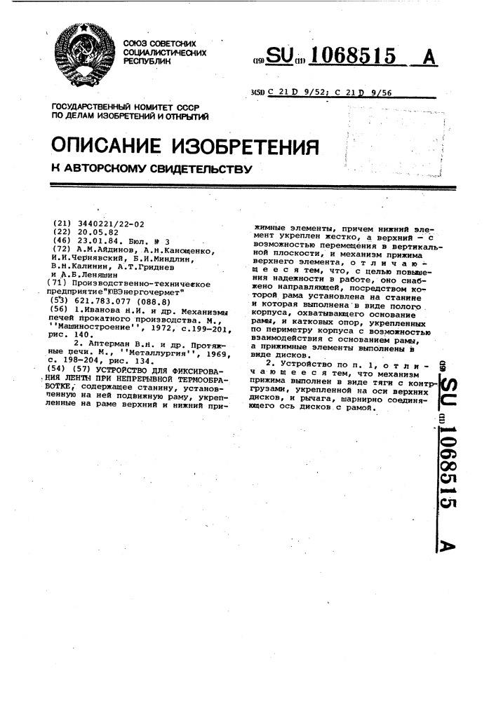 Устройство для фиксирования ленты при непрерывной термообработке (патент 1068515)