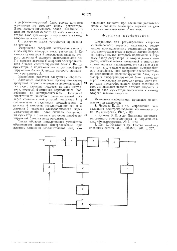 Устройство для регулирования скорости многомассового упругого механизма (патент 601671)