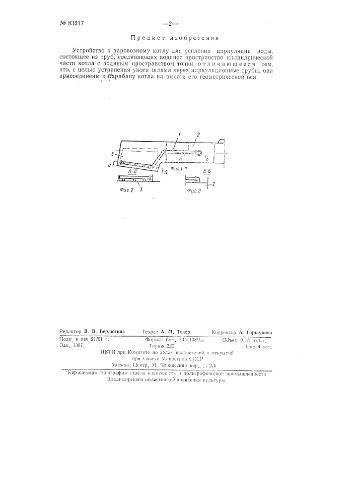 Устройство к паровозному котлу для усиления циркуляции воды (патент 83217)