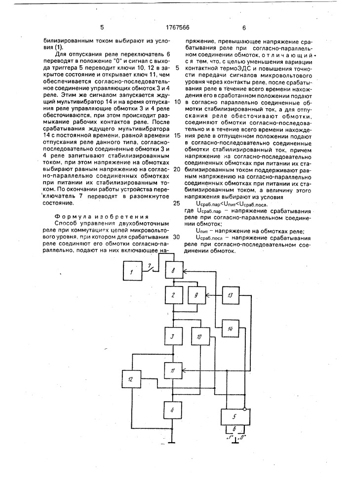 Способ управления двухобмоточным реле при коммутациях цепей микровольтового уровня (патент 1767566)