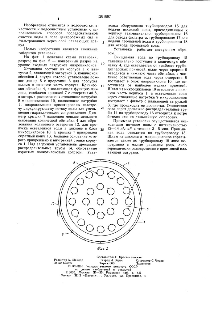 Установка для очистки воды "компакт-2 (патент 1261687)