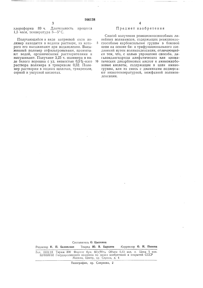 Способ получения реакциониоспособных линейныхполиамидов (патент 166138)