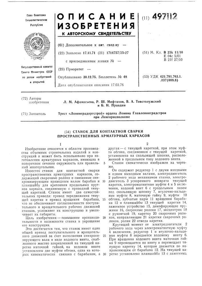 Станок для контактной сварки пространственных арматурных каркасов (патент 497112)