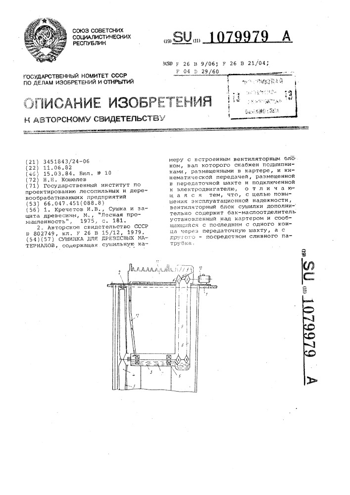 Сушилка для древесных материалов (патент 1079979)