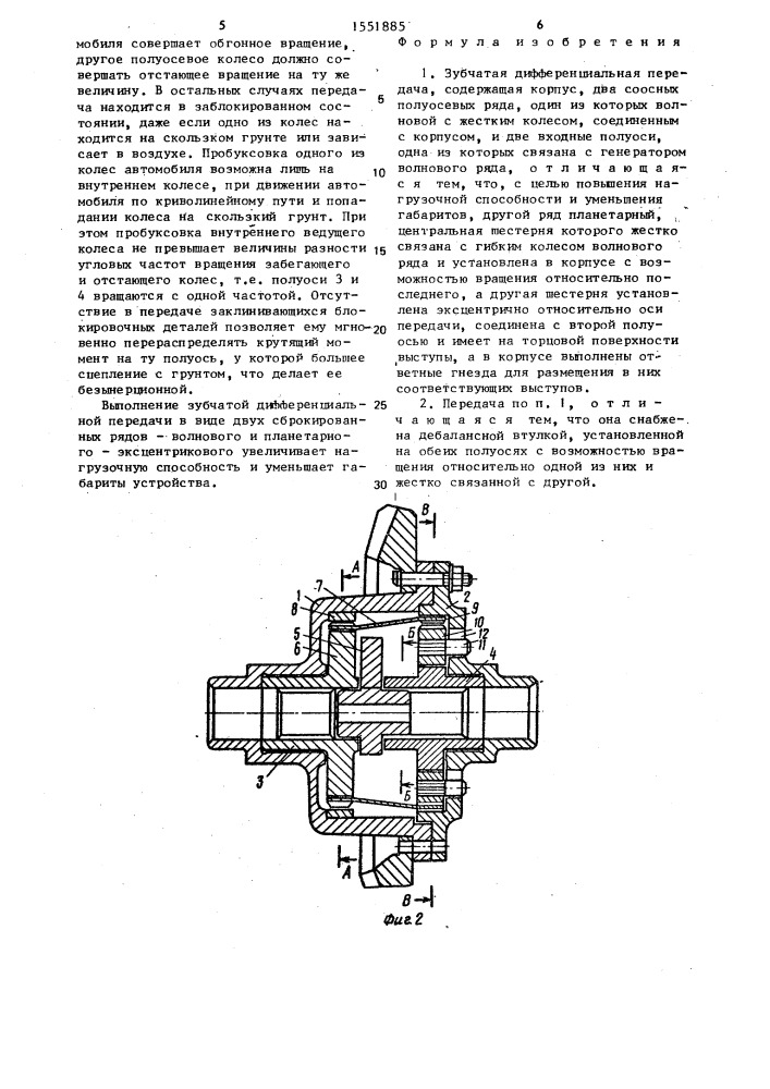Зубчатая дифференциальная передача (патент 1551885)