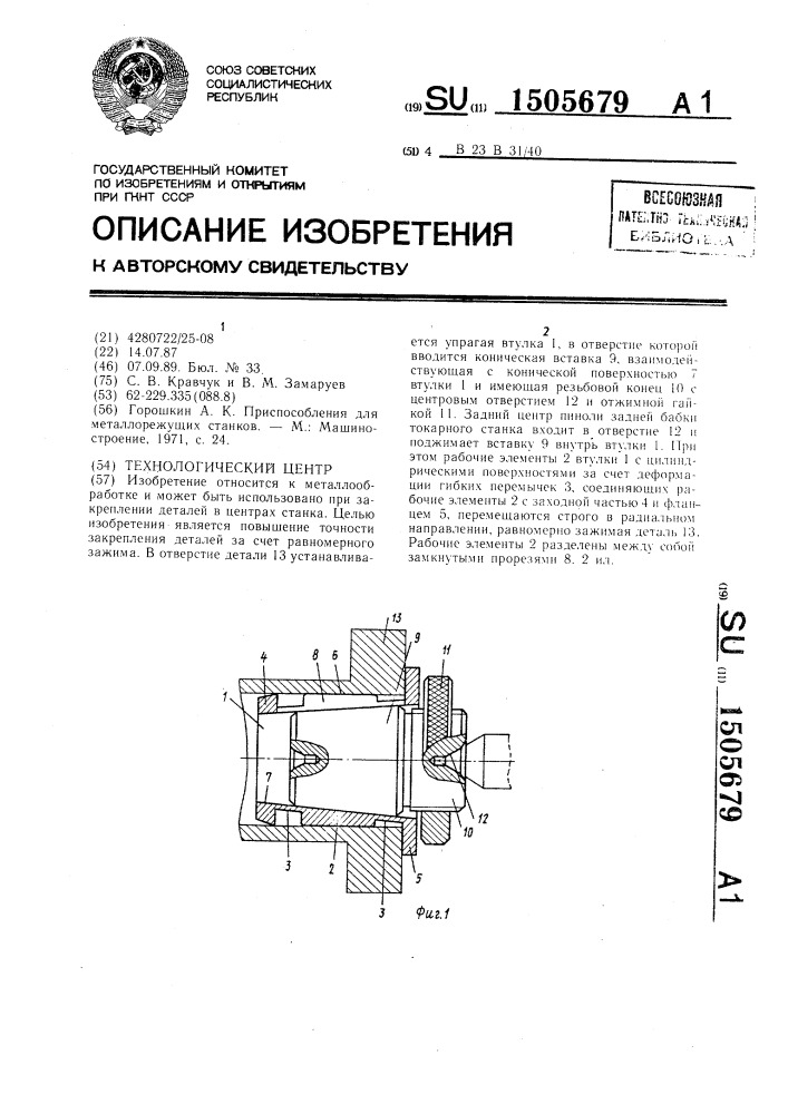 Технологический центр (патент 1505679)