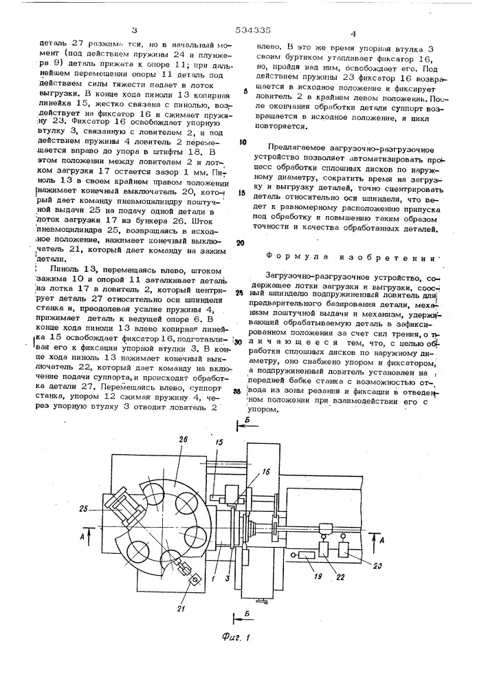 Загрузочно-разгрузочное устройство (патент 534335)