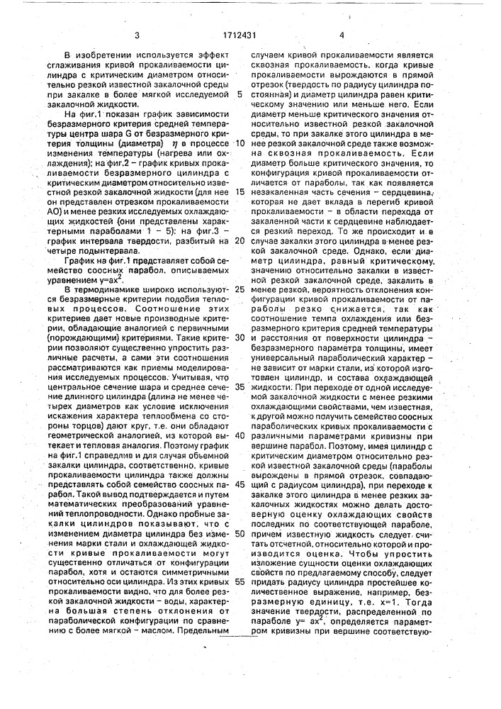 Способ юсуфова б.с. определения охлаждающих свойств закалочной жидкости (патент 1712431)