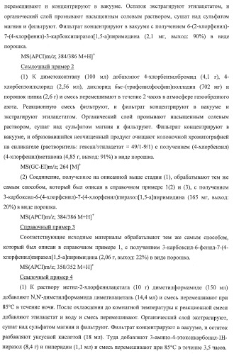 Производное пиразол[1,5-a]пиримидина (патент 2390523)
