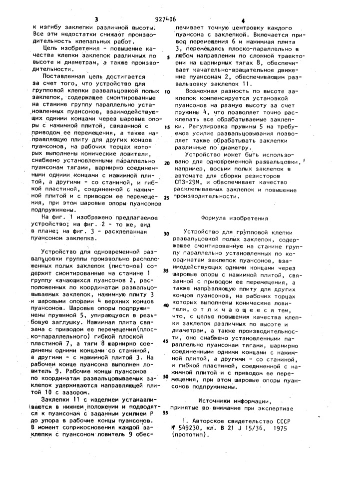 Устройство для групповой клепки развальцовкой полых заклепок (патент 927406)