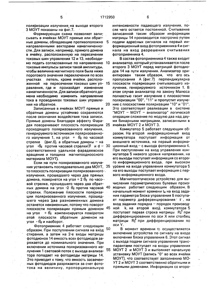 Магнитооптическое устройство для вычисления параметрических булевых производных (патент 1712950)