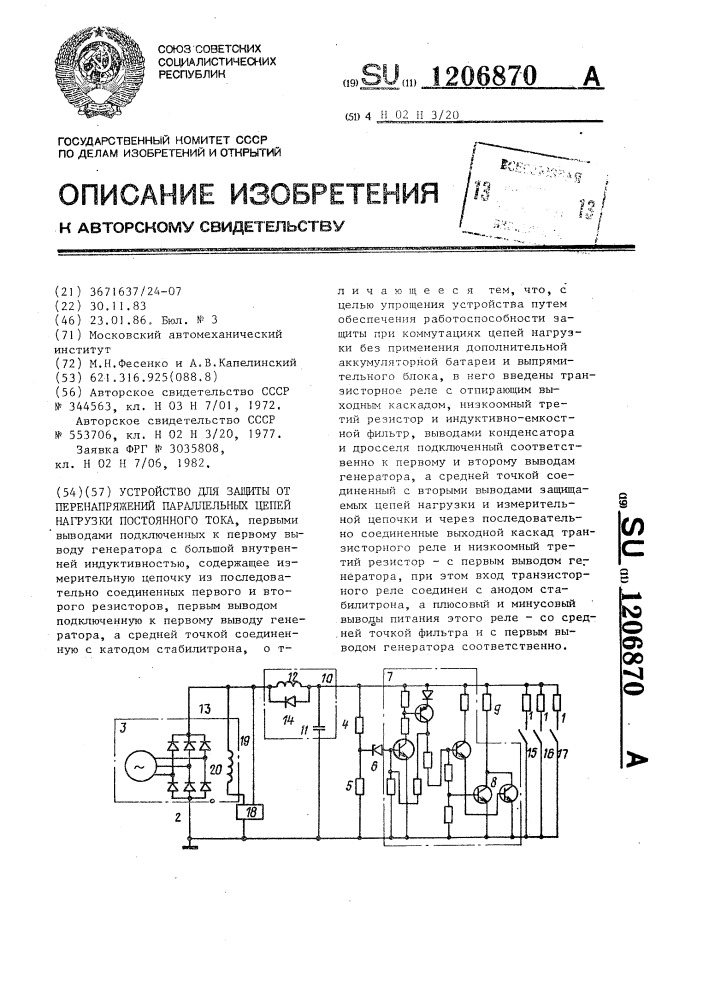 Устройство для защиты от перенапряжений параллельных цепей нагрузки постоянного тока (патент 1206870)