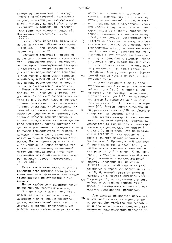 Дуоплазматрон (патент 993762)