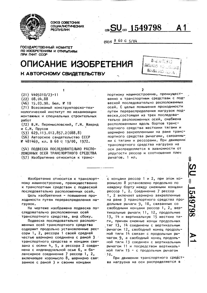 Подвеска последовательно расположенных осей транспортного средства (патент 1549798)