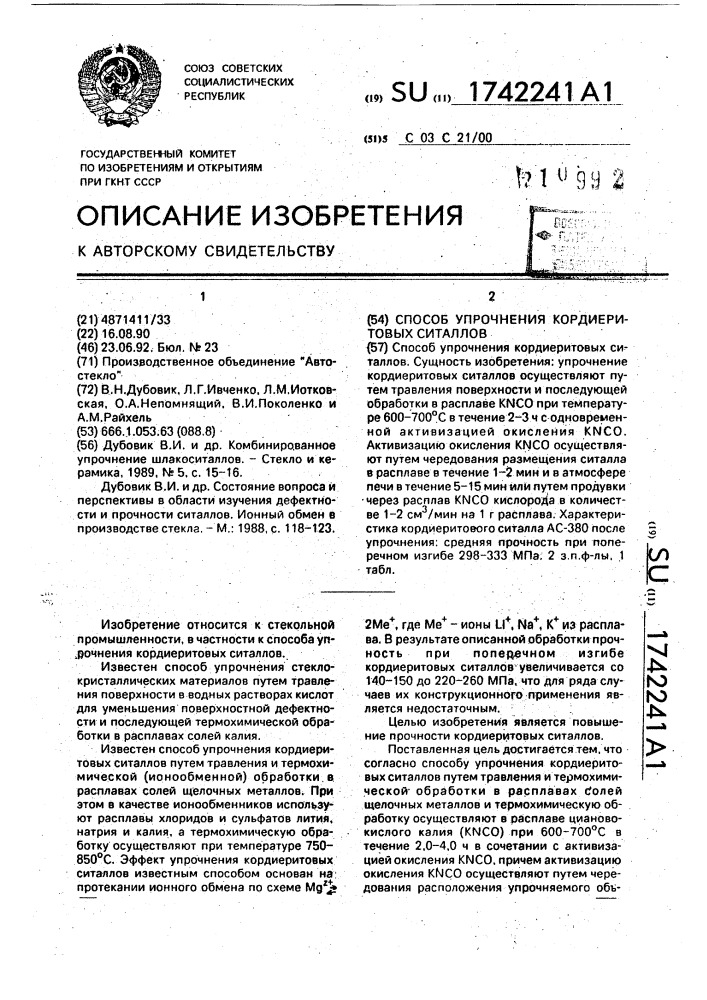 Способ упрочнения кордиеритовых ситаллов (патент 1742241)