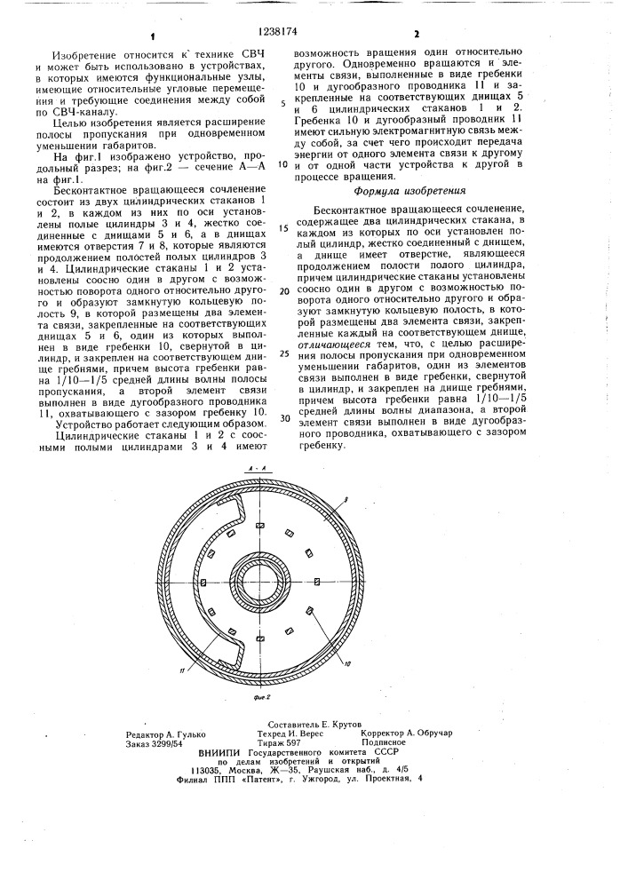 Бесконтактное вращающееся сочленение (патент 1238174)