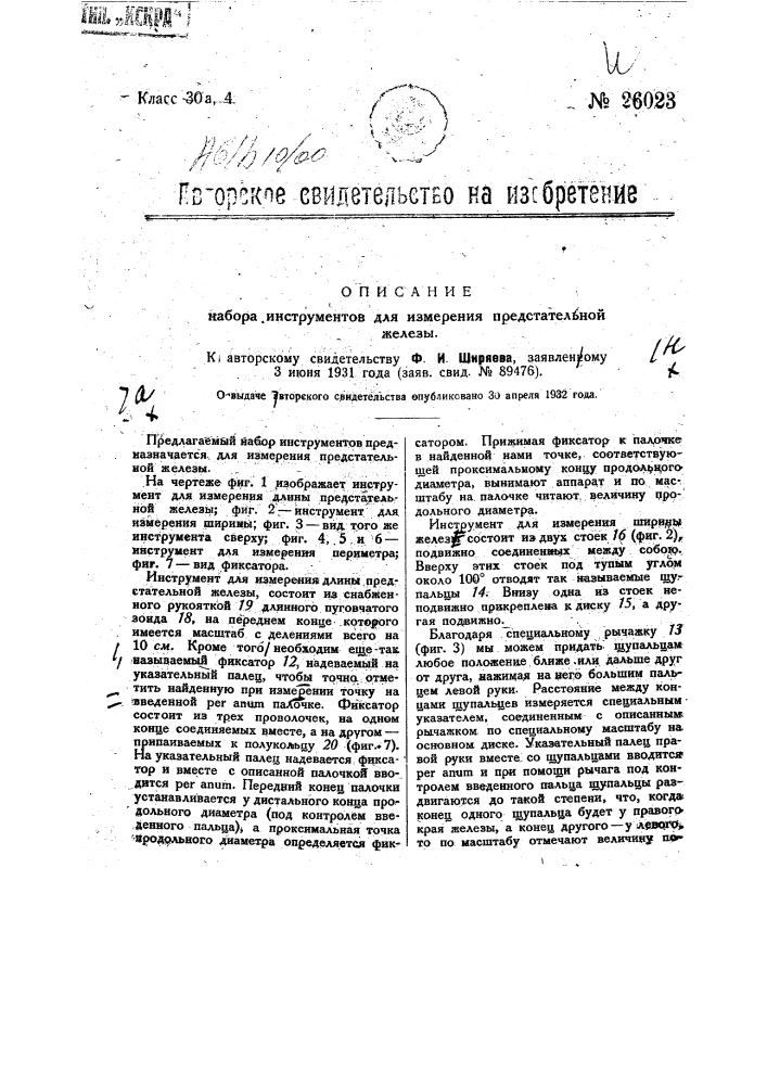 Набор инструментов для измерения предстательной железы (патент 26023)