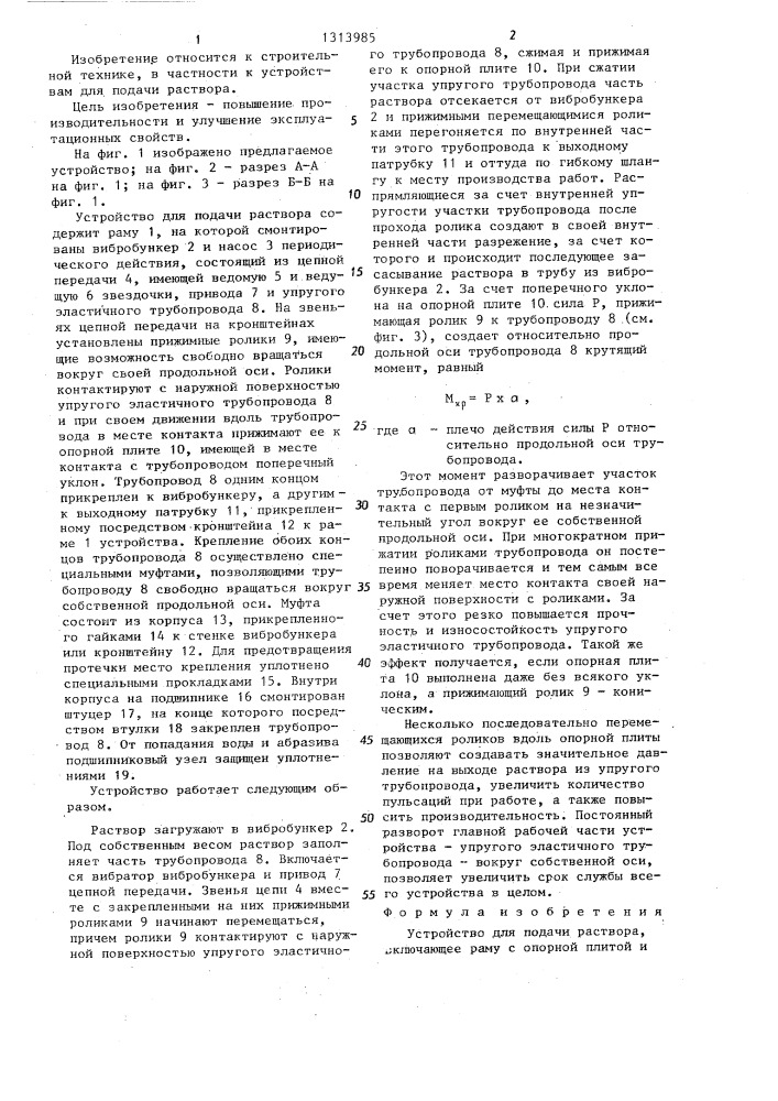 Устройство для подачи раствора (патент 1313985)